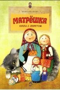 Юлия Иванова - Матрешка. Кукла с секретом