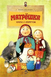 Юлия Иванова - Матрешка. Кукла с секретом