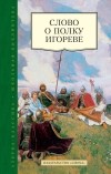 без автора - Слово о полку Игореве