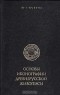 Юрий Бобров - Основы иконографии древнерусской живописи