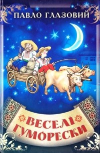 Павел Глазовой - Веселі гуморески