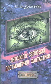 Сава Дамянов - Антологія сербської постмодерної фантастики (сборник)