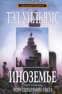 Тэд Уильямс - Иноземье. Книга 4. Море серебряного света