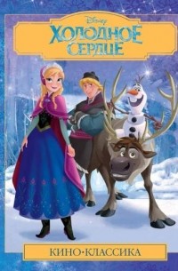 Холодное сердце