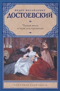 Фёдор Достоевский - Чужая жена и муж под кроватью (сборник)
