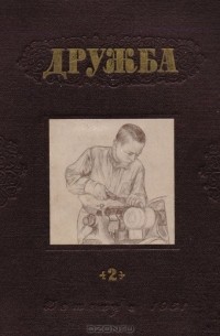  - Дружба. № 2