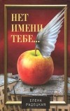 Елена Радецкая - Нет имени тебе...