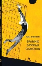 Юры Станкевіч - Брамнік заўжды самотны