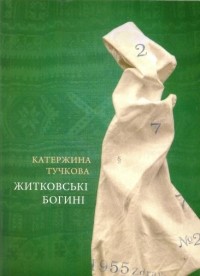 Катержина Тучкова - Житковські богині