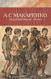 Антон Макаренко - Педагогическая поэма