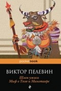 Виктор Пелевин - Шлем ужаса. Миф о Тесее и Минотавре