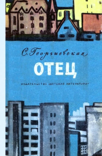 Сусанна Георгиевская - Отец
