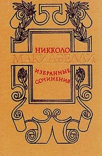 Избранные сочинения