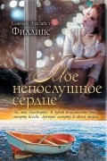 Сьюзен Элизабет Филлипс - Мое непослушное сердце