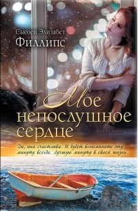 Сьюзен Элизабет Филлипс - Мое непослушное сердце