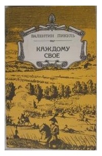 Валентин Пикуль - Каждому свое (сборник)