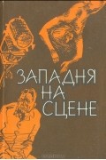 Западня на сцене