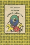 Хью Лофтинг - История Доктора Дулитла