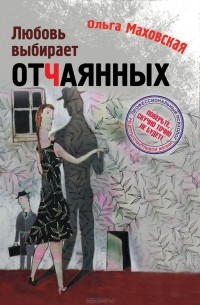 Ольга Маховская - Любовь выбирает отчаянных