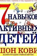 Шон Кови - 7 навыков активных детей