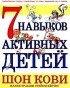 Шон Кови - 7 навыков активных детей