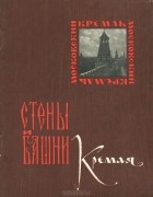  - Стены и башни Кремля