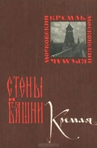 Стены и башни Кремля