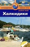 Робин Голди - Халкидики: Путеводитель