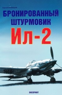 Сергей Кузнецов - Бронированный штурмовик Ил-2