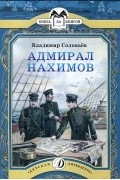 Владимир Соловьев - Адмирал Нахимов