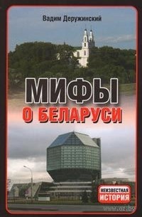 Вадим Деружинский - Мифы о Беларуси