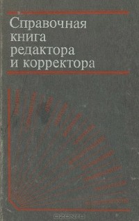 Аркадий Мильчин - Справочная книга корректора и редактора. 2-е изд.
