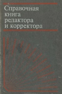 Аркадий Мильчин - Справочная книга корректора и редактора. 2-е изд.