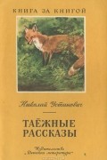 Николай Устинович - Таежные рассказы (сборник)