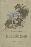 Иосиф Ликстанов - Первое имя
