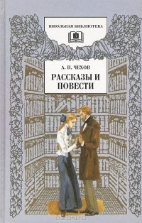 Антон Чехов - Рассказы и повести (сборник)