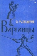 Уильям Мейкпис Теккерей - Виргинцы. В двух томах. Том 2