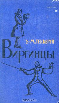 Уильям Мейкпис Теккерей - Виргинцы. В двух томах. Том 2