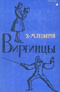 Уильям Мейкпис Теккерей - Виргинцы. В двух томах. Том 2