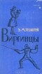 Уильям Мейкпис Теккерей - Виргинцы. В двух томах. Том 2