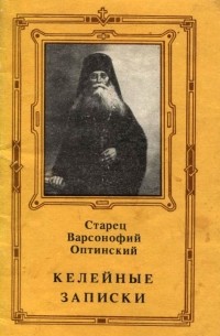 Преподобный Варсонофий Оптинский - Келейные записки