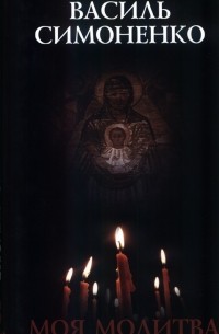 Василь Симоненко - Моя молитва