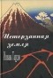 Исикава Тацудзо - Истерзанная земля