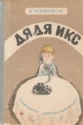 Аделаида Котовщикова - Дядя Икс