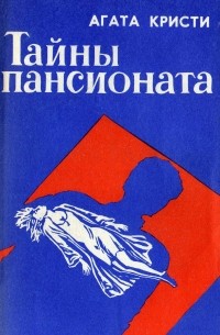 Агата Кристи - Тайны пансионата (сборник)