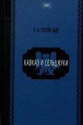 Кавказ и сельджуки