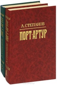 Александр Степанов - Порт-Артур (комплект из 2 книг)