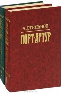 Александр Степанов - Порт-Артур (комплект из 2 книг)