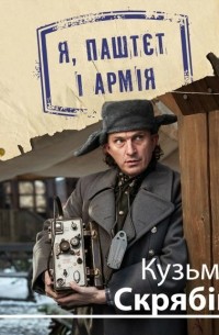 Кузьма Скрябин - Я, Паштєт і армія