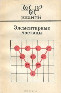 Геннадий Мякишев - Элементарные частицы